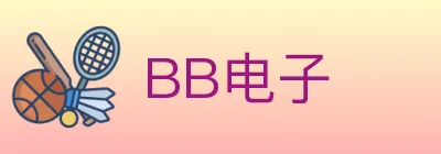 BB电子 logo